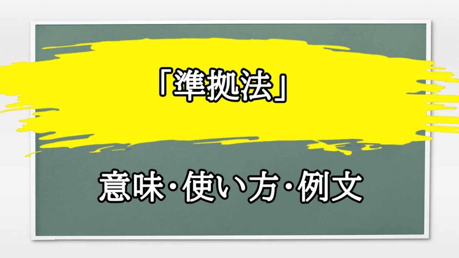 「準拠法」の例文と意味・使い方をビジネスマンが解説