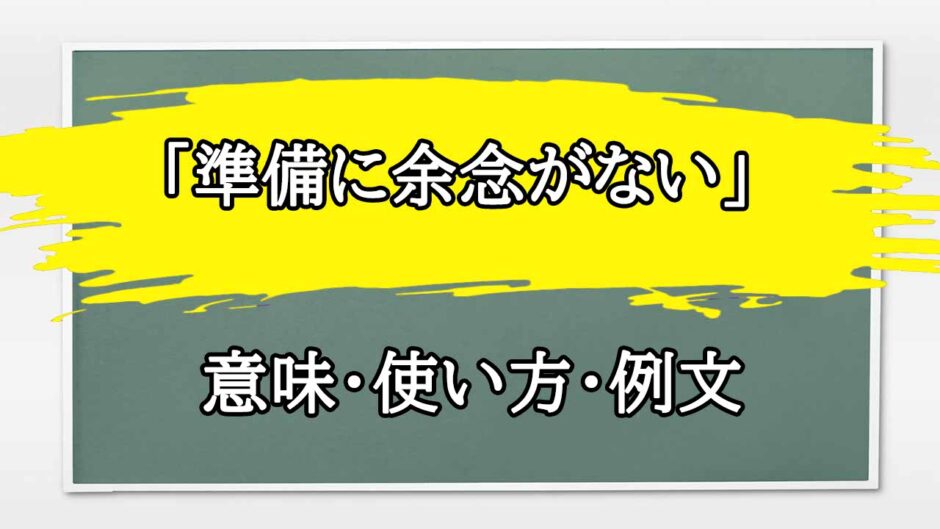 「準備に余念がない」の例文と意味・使い方をビジネスマンが解説