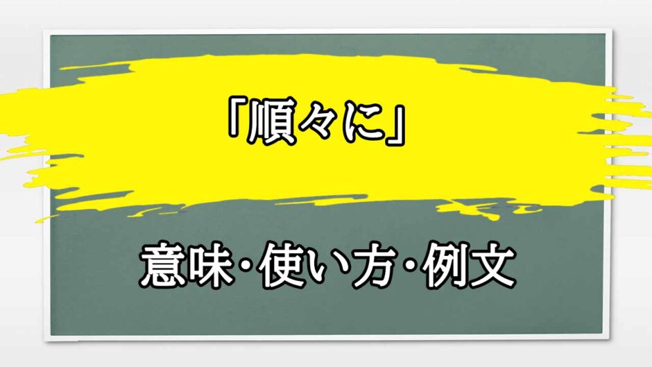 「順々に」の例文と意味・使い方をビジネスマンが解説