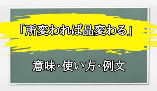 「所変われば品変わる」の例文と意味・使い方をビジネスマンが解説