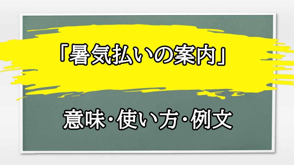 「暑気払いの案内」の例文と意味・使い方をビジネスマンが解説