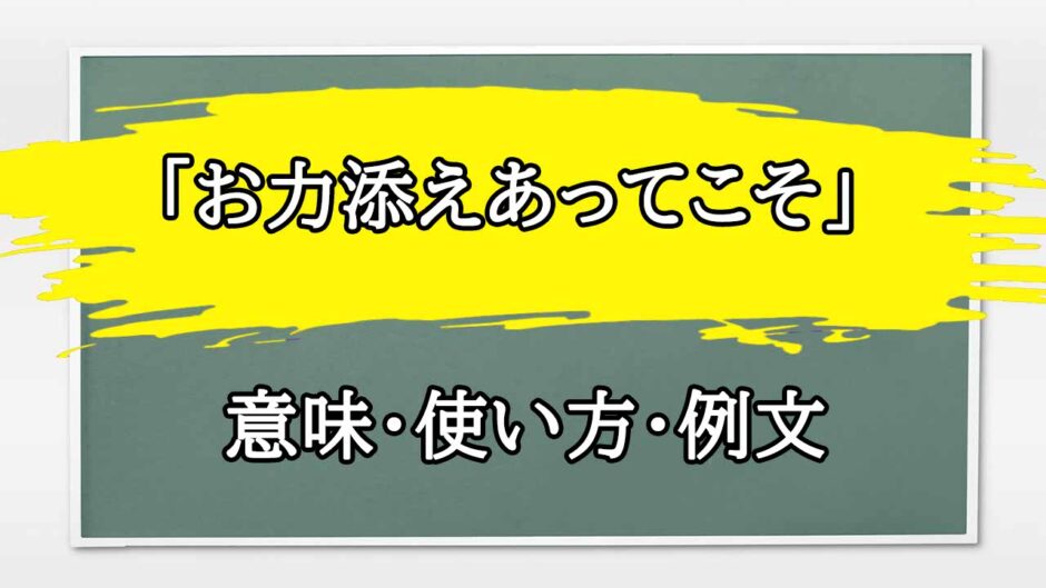 「お力添えあってこそ」の例文と意味・使い方をビジネスマンが解説
