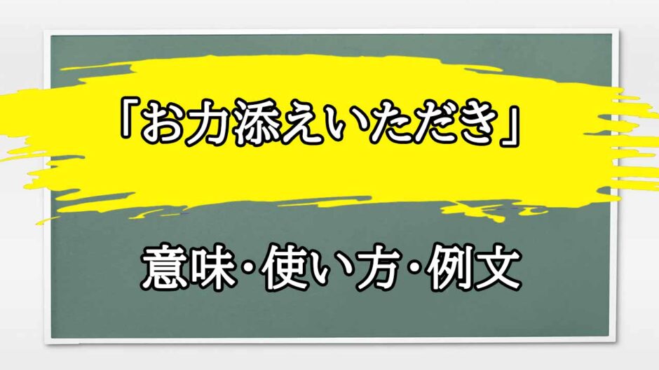 「お力添えいただきありがとうございます」の例文と意味・使い方をビジネスマンが解説