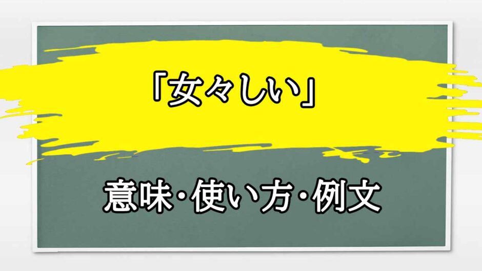 「女々しい」の例文と意味・使い方をビジネスマンが解説