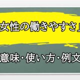 「女性の働きやすさ」の例文と意味・使い方をビジネスマンが解説