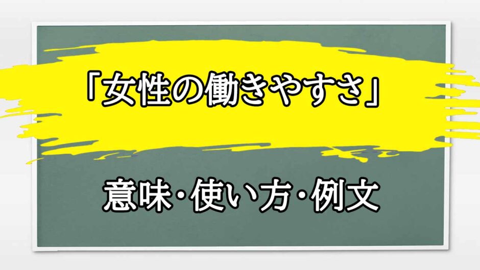 「女性の働きやすさ」の例文と意味・使い方をビジネスマンが解説