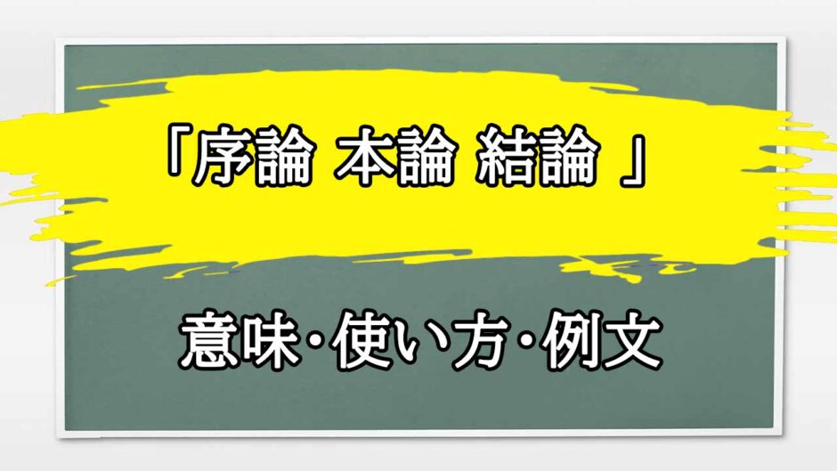 「序論 本論 結論 」の例文と意味・使い方をビジネスマンが解説