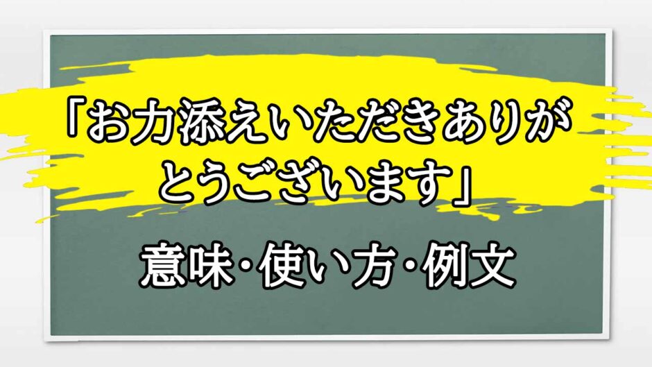 「お力添えいただきたく」の例文と意味・使い方をビジネスマンが解説