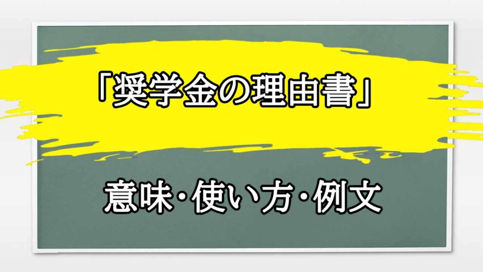 「奨学金の理由書」の例文と意味・使い方をビジネスマンが解説