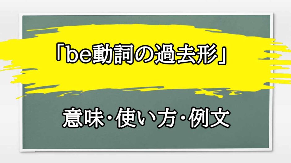 「be動詞の過去形」の例文と意味・使い方をビジネスマンが解説