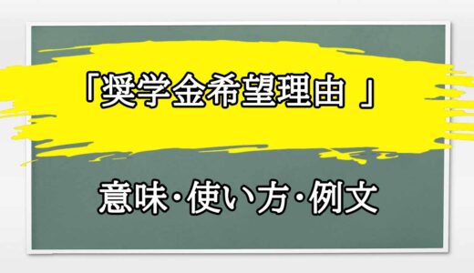 「奨学金希望理由 」の例文と意味・使い方をビジネスマンが解説