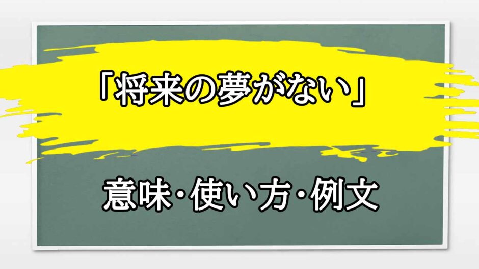 「将来の夢がない」の例文と意味・使い方をビジネスマンが解説