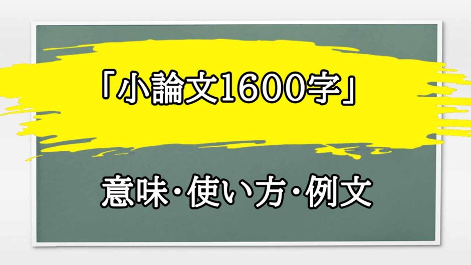 「小論文1600字」の例文と意味・使い方をビジネスマンが解説