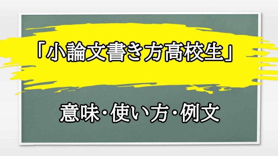 「小論文書き方高校生」の例文と意味・使い方をビジネスマンが解説