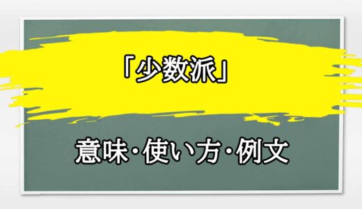 「少数派」の例文と意味・使い方をビジネスマンが解説