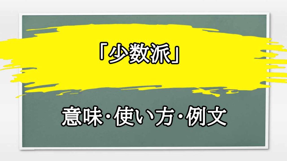 「少数派」の例文と意味・使い方をビジネスマンが解説
