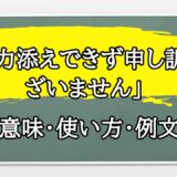 「お力添えできず申し訳ございません」の例文と意味・使い方をビジネスマンが解説
