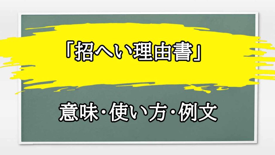 「招へい理由書」の例文と意味・使い方をビジネスマンが解説