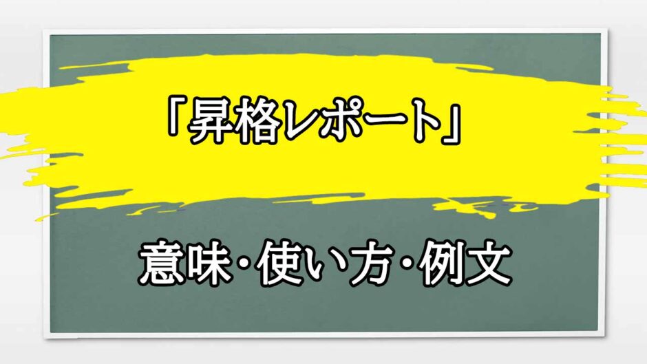 「昇格レポート」の例文と意味・使い方をビジネスマンが解説