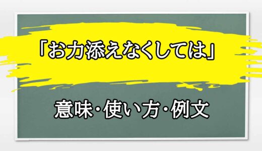 「お力添えなくしては」の例文と意味・使い方をビジネスマンが解説