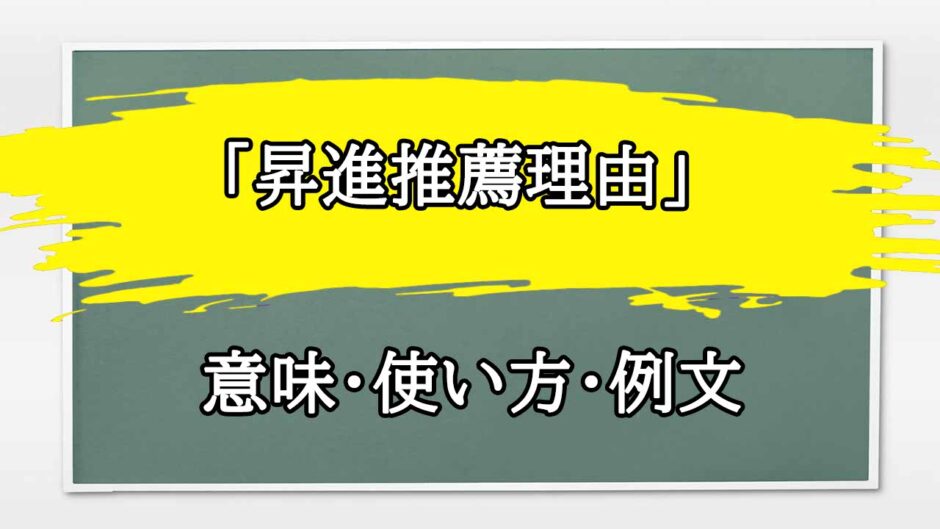 「昇進推薦理由」の例文と意味・使い方をビジネスマンが解説