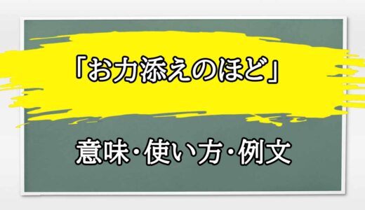 「お力添えのほど」の例文と意味・使い方をビジネスマンが解説