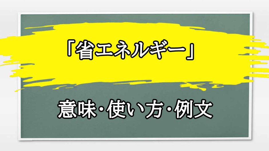 「省エネルギー」の例文と意味・使い方をビジネスマンが解説
