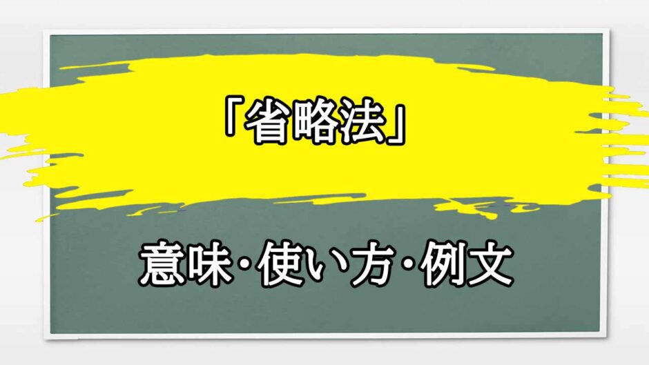 「省略法」の例文と意味・使い方をビジネスマンが解説