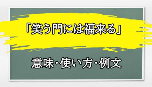 「笑う門には福来る」の例文と意味・使い方をビジネスマンが解説