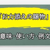 「お力添えの賜物」の例文と意味・使い方をビジネスマンが解説