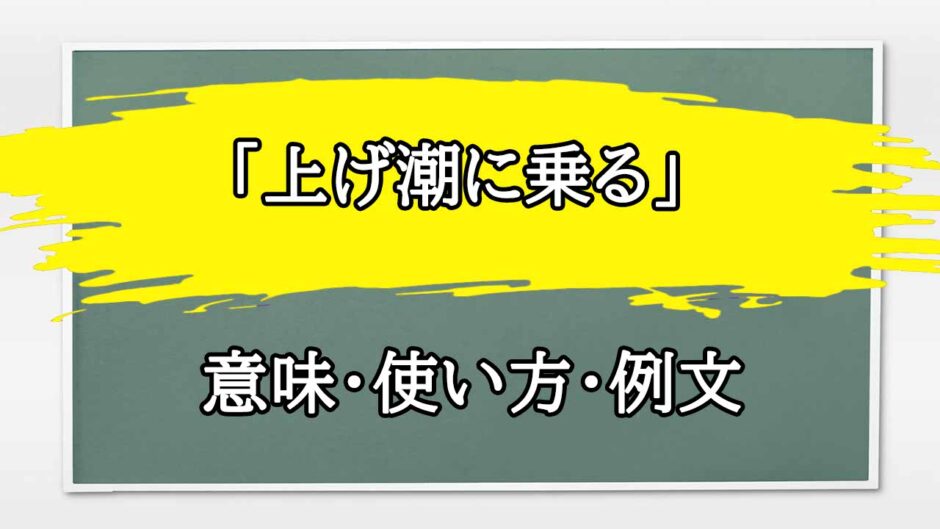 「上げ潮に乗る」の例文と意味・使い方をビジネスマンが解説