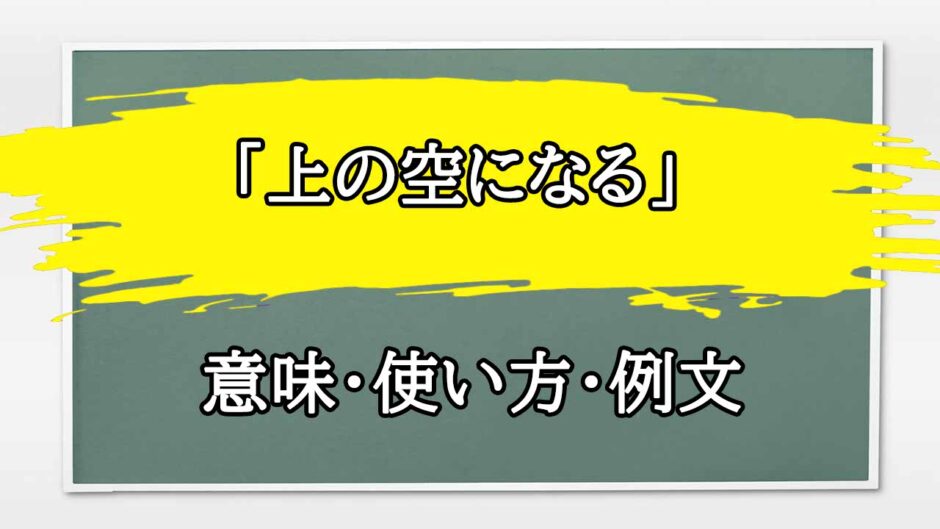 「上の空になる」の例文と意味・使い方をビジネスマンが解説