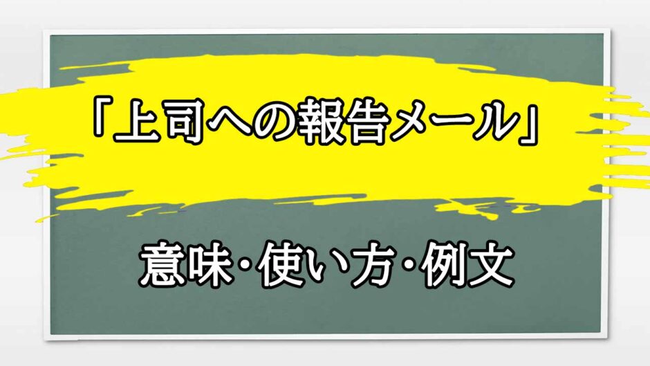 「上司への報告メール」の例文と意味・使い方をビジネスマンが解説