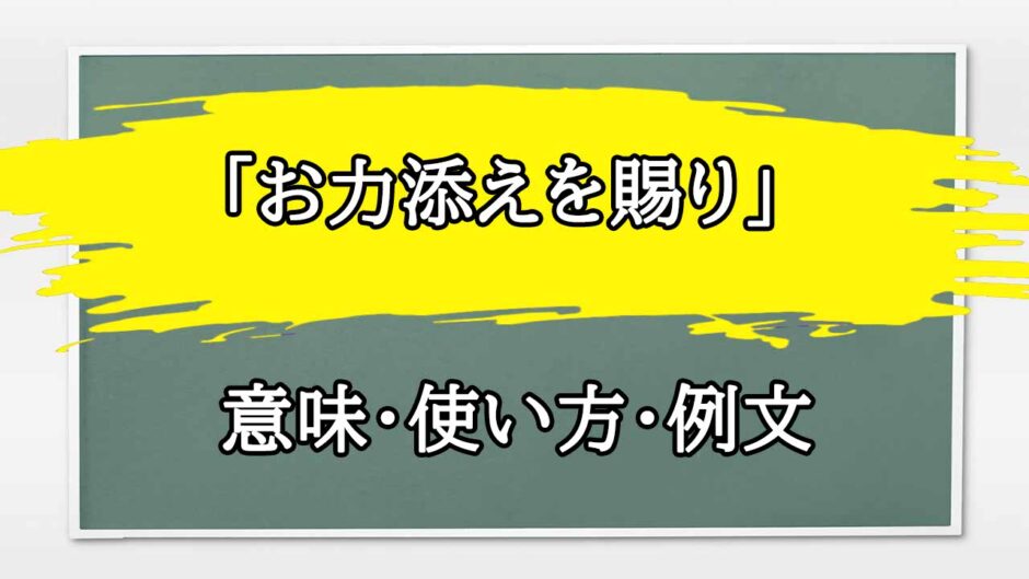 「お力添えを賜り」の例文と意味・使い方をビジネスマンが解説