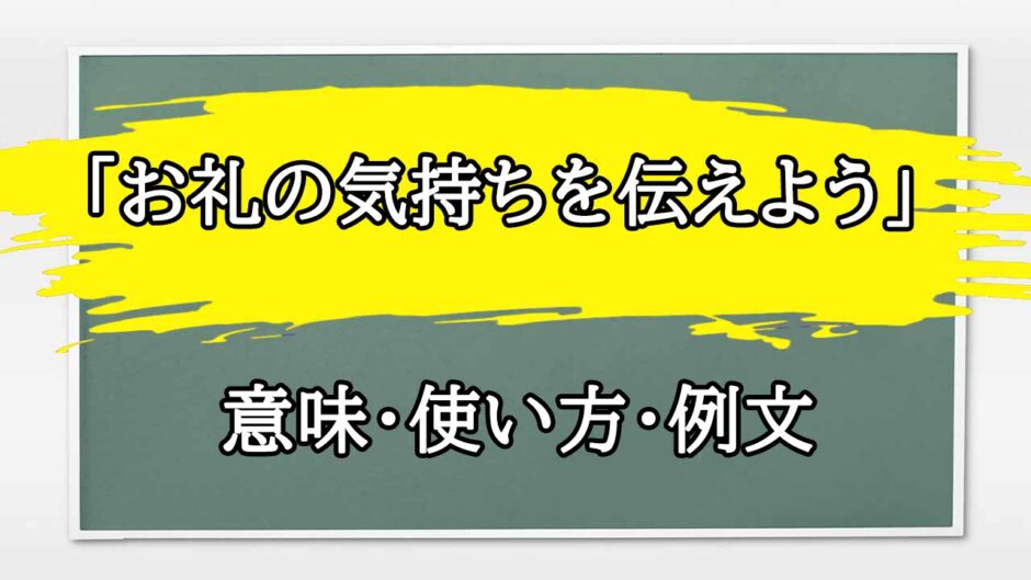 「お礼の気持ちを伝えよう」の例文と意味・使い方をビジネスマンが解説