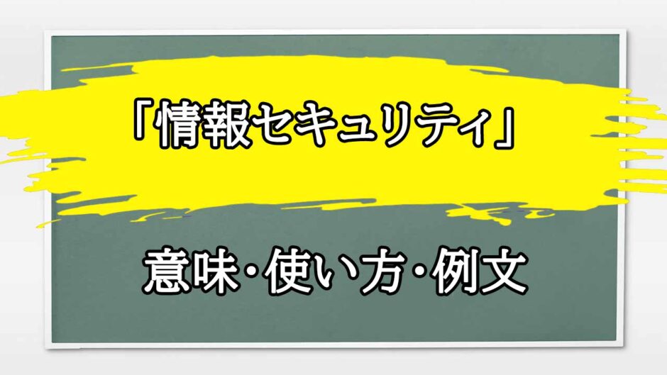 「情報セキュリティ」の例文と意味・使い方をビジネスマンが解説