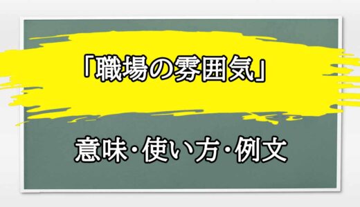 「職場の雰囲気」の例文と意味・使い方をビジネスマンが解説