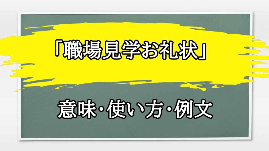 「職場見学お礼状」の例文と意味・使い方をビジネスマンが解説
