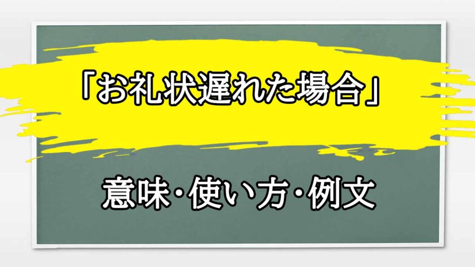 「お礼状遅れた場合」の例文と意味・使い方をビジネスマンが解説