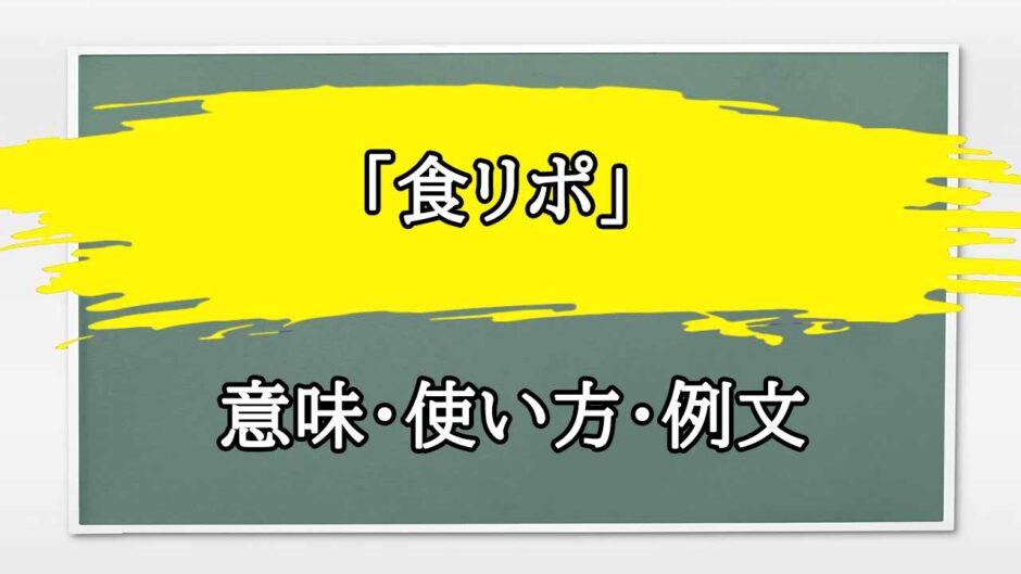 「食リポ」の例文と意味・使い方をビジネスマンが解説