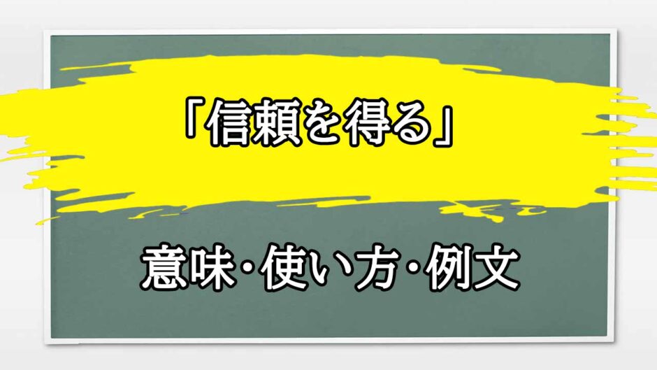 「信頼を得る」の例文と意味・使い方をビジネスマンが解説