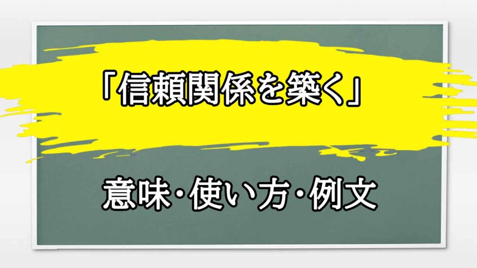 「信頼関係を築く」の例文と意味・使い方をビジネスマンが解説