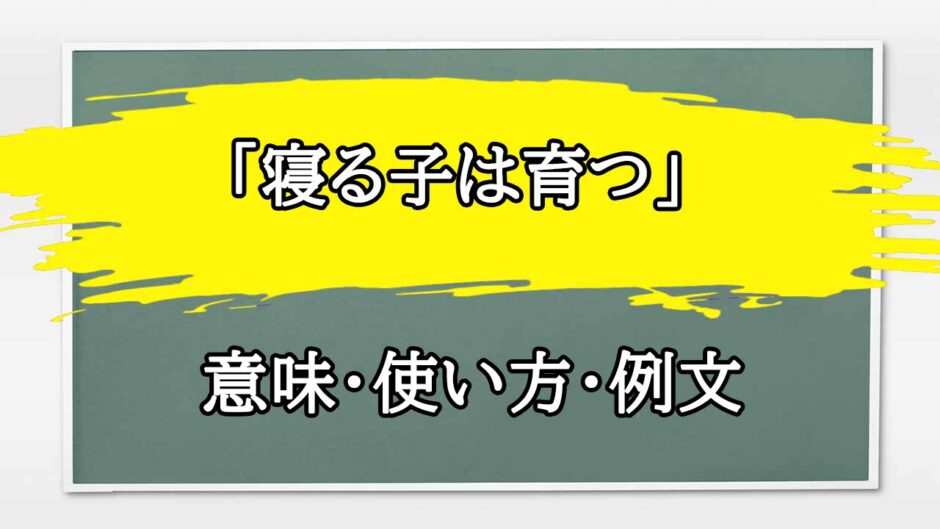 「寝る子は育つ」の例文と意味・使い方をビジネスマンが解説