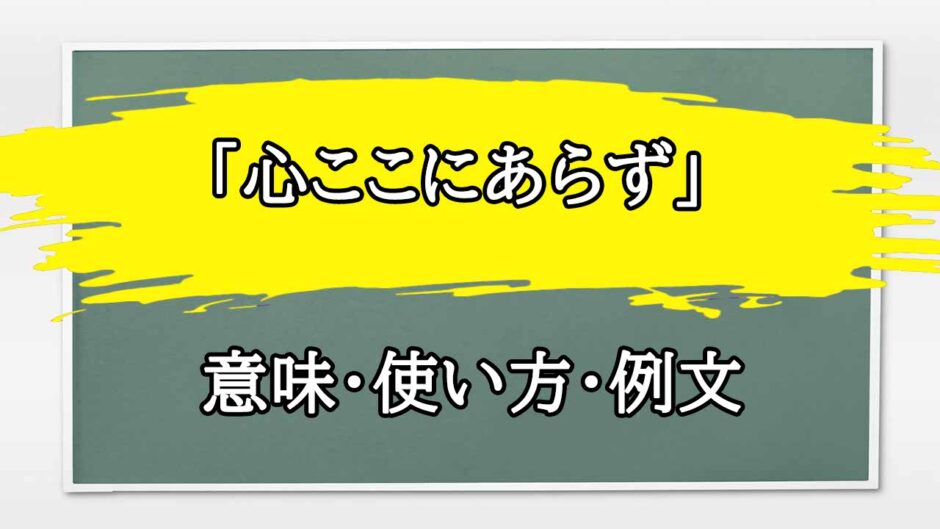 「心ここにあらず」の例文と意味・使い方をビジネスマンが解説