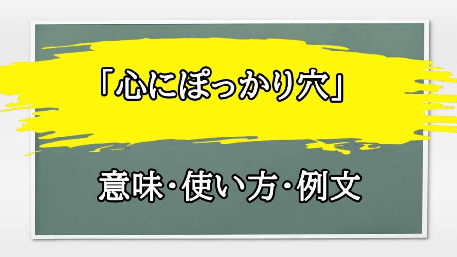 「心にぽっかり穴」の例文と意味・使い方をビジネスマンが解説