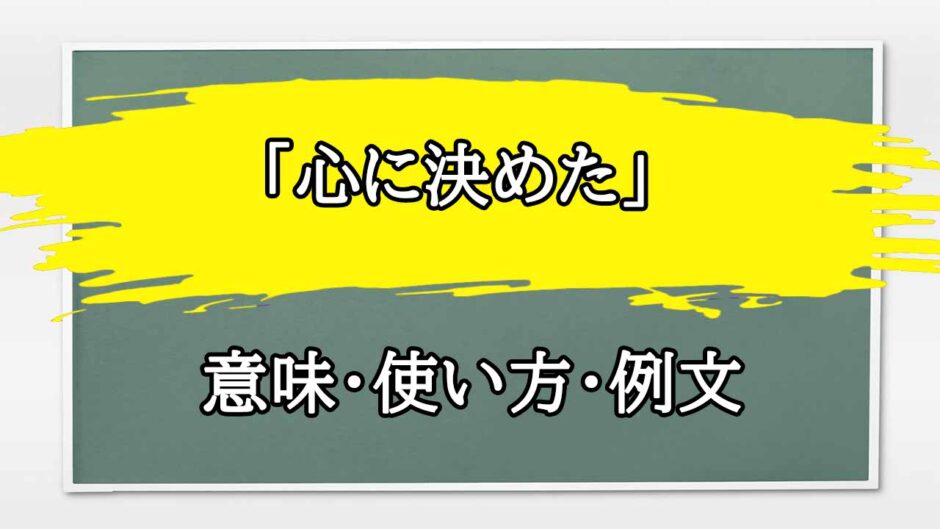 「心に決めた」の例文と意味・使い方をビジネスマンが解説