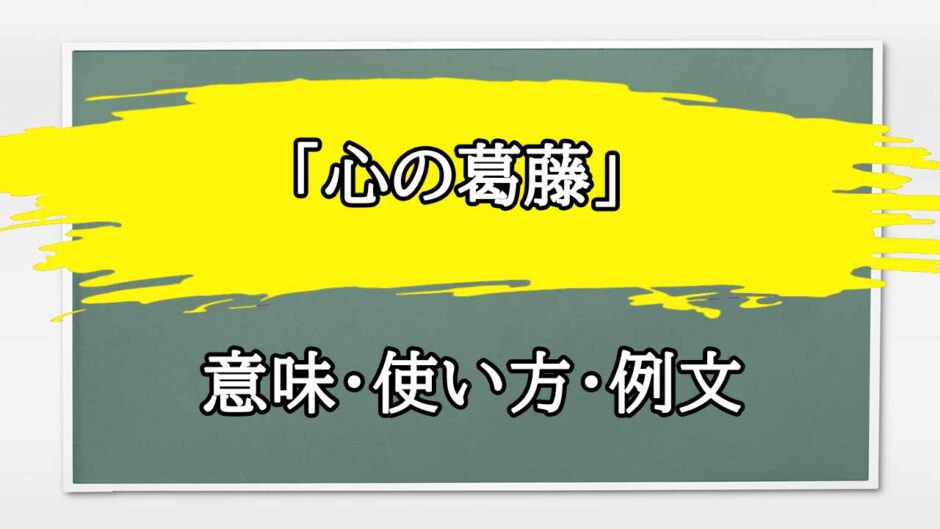 「心の葛藤」の例文と意味・使い方をビジネスマンが解説