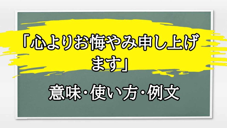 「心よりお悔やみ申し上げます」の例文と意味・使い方をビジネスマンが解説