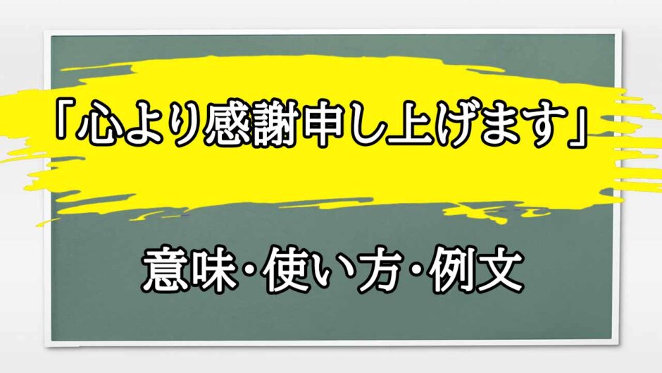 「心より感謝申し上げます」の例文と意味・使い方をビジネスマンが解説