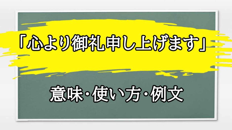 「心より御礼申し上げます」の例文と意味・使い方をビジネスマンが解説